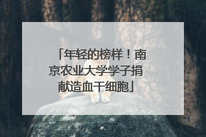 年轻的榜样！南京农业大学学子捐献造血干细胞