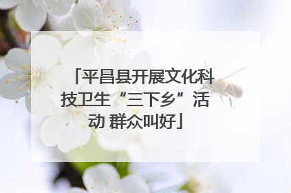 平昌县开展文化科技卫生“三下乡”活动 群众叫好