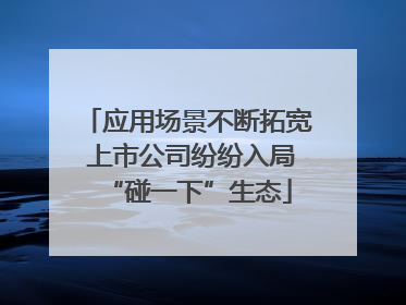 应用场景不断拓宽 上市公司纷纷入局“碰一下”生态