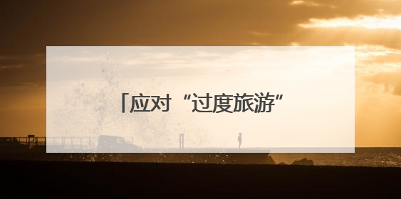 应对“过度旅游” 西班牙伊维萨岛限制旅游用车数量