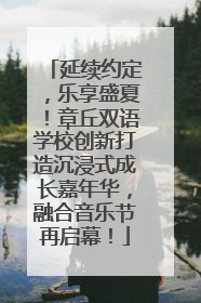 延续约定，乐享盛夏！章丘双语学校创新打造沉浸式成长嘉年华，融合音乐节再启幕！