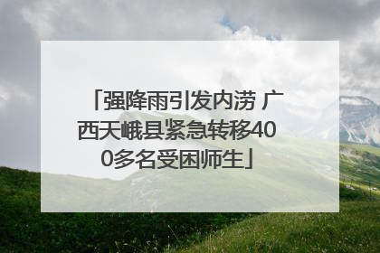 强降雨引发内涝 广西天峨县紧急转移400多名受困师生