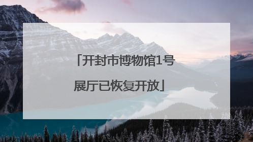 开封市博物馆1号展厅已恢复开放