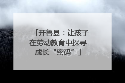开鲁县：让孩子在劳动教育中探寻成长“密码”