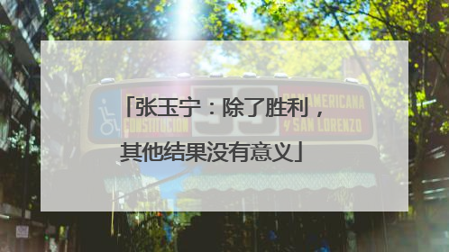 张玉宁：除了胜利，其他结果没有意义