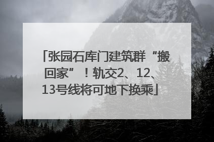 张园石库门建筑群“搬回家”！轨交2、12、13号线将可地下换乘