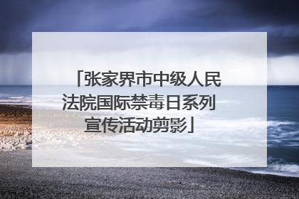 张家界市中级人民法院国际禁毒日系列宣传活动剪影
