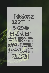 张家界2025年“5•29会员活动日”宣传服务活动暨托育服务宣传月活动启动