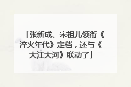 张新成、宋祖儿领衔《淬火年代》定档，还与《大江大河》联动了