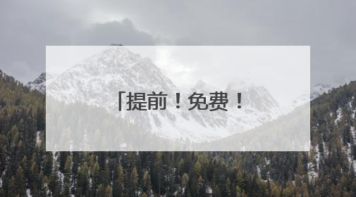 提前！免费！长春轨道交通重要通知！