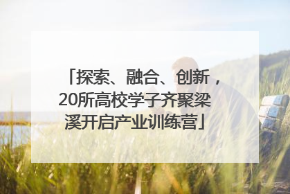 探索、融合、创新，20所高校学子齐聚梁溪开启产业训练营