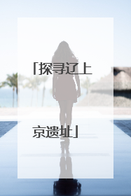 探寻辽上京遗址