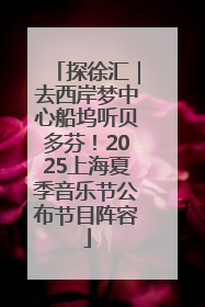 探徐汇｜去西岸梦中心船坞听贝多芬！2025上海夏季音乐节公布节目阵容