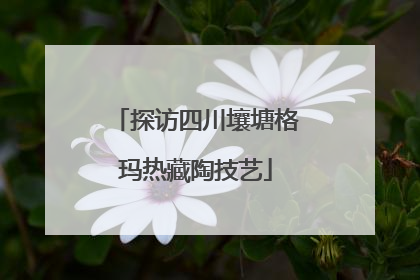 探访四川壤塘格玛热藏陶技艺