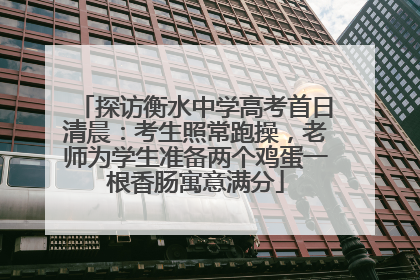 探访衡水中学高考首日清晨：考生照常跑操，老师为学生准备两个鸡蛋一根香肠寓意满分