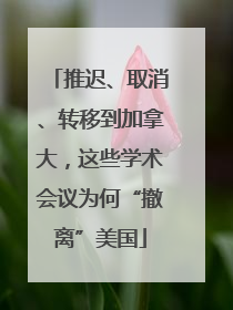 推迟、取消、转移到加拿大，这些学术会议为何“撤离”美国