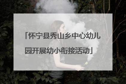 怀宁县秀山乡中心幼儿园开展幼小衔接活动