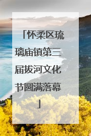 怀柔区琉璃庙镇第三届拔河文化节圆满落幕