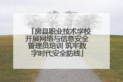 房县职业技术学校开展网络与信息安全管理员培训 筑牢数字时代安全防线