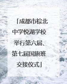 成都市棕北中学悦湖学校举行第六届、第七届国旗班交接仪式