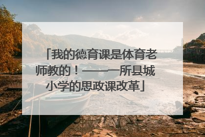 我的德育课是体育老师教的！——一所县城小学的思政课改革