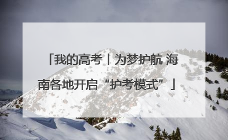 我的高考丨为梦护航 海南各地开启“护考模式”
