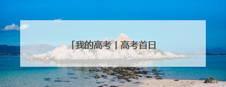 我的高考丨高考首日 海南家长花式送考