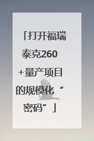 打开福瑞泰克260+量产项目的规模化“密码”