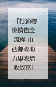 打通樱桃销售全流程 山西邮政助力果农增收致富