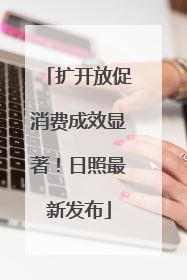 扩开放促消费成效显著！日照最新发布