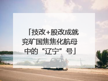 技改+股改成就兖矿国焦焦化航母中的“辽宁”号