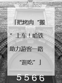 把烤肉“搬”上车！哈铁助力游客一路“逛吃”