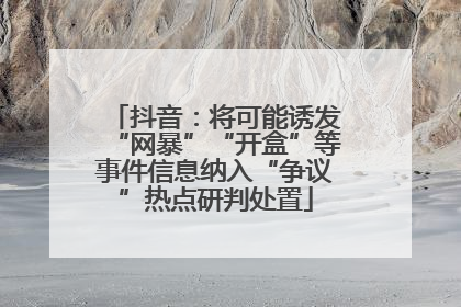 抖音：将可能诱发“网暴”“开盒”等事件信息纳入“争议”热点研判处置