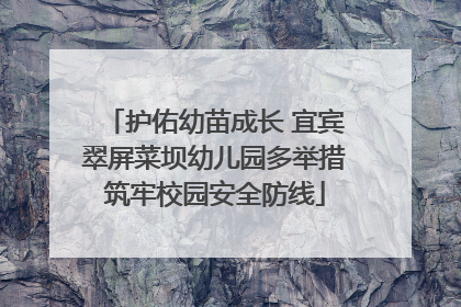 护佑幼苗成长 宜宾翠屏菜坝幼儿园多举措筑牢校园安全防线