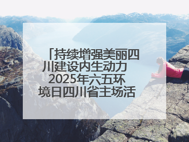 持续增强美丽四川建设内生动力 2025年六五环境日四川省主场活动在遂宁举办