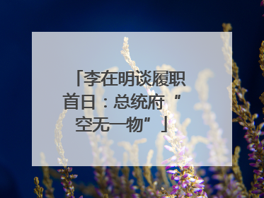 李在明谈履职首日：总统府“空无一物”