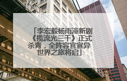 李宏毅杨雨潼新剧《揽流光三千》正式杀青，全阵容官宣异世界之旅将启