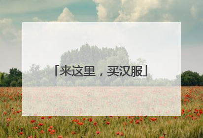 来这里，买汉服