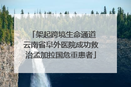 架起跨境生命通道 云南省阜外医院成功救治孟加拉国危重患者