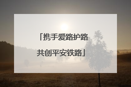 携手爱路护路 共创平安铁路