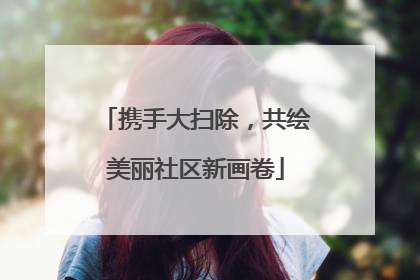 携手大扫除，共绘美丽社区新画卷