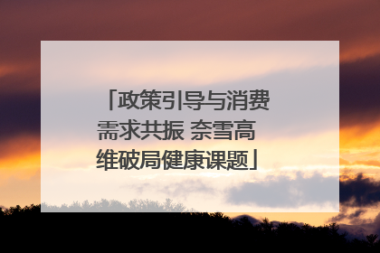 政策引导与消费需求共振 奈雪高维破局健康课题