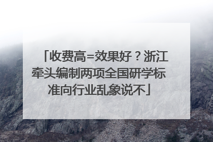 收费高=效果好？浙江牵头编制两项全国研学标准向行业乱象说不