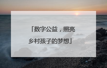 数字公益，照亮乡村孩子的梦想