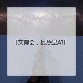 文博会，最热是AI