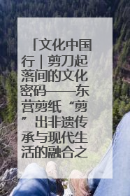 文化中国行｜剪刀起落间的文化密码——东营剪纸“剪”出非遗传承与现代生活的融合之道