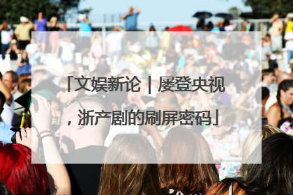 文娱新论｜屡登央视，浙产剧的刷屏密码