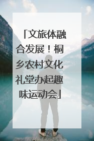 文旅体融合发展！桐乡农村文化礼堂办起趣味运动会