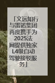 文远知行与雷诺集团再度携手为2025法网提供独家L4级自动驾驶接驳服务