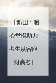 新田：暖心举措助力考生从容应对高考